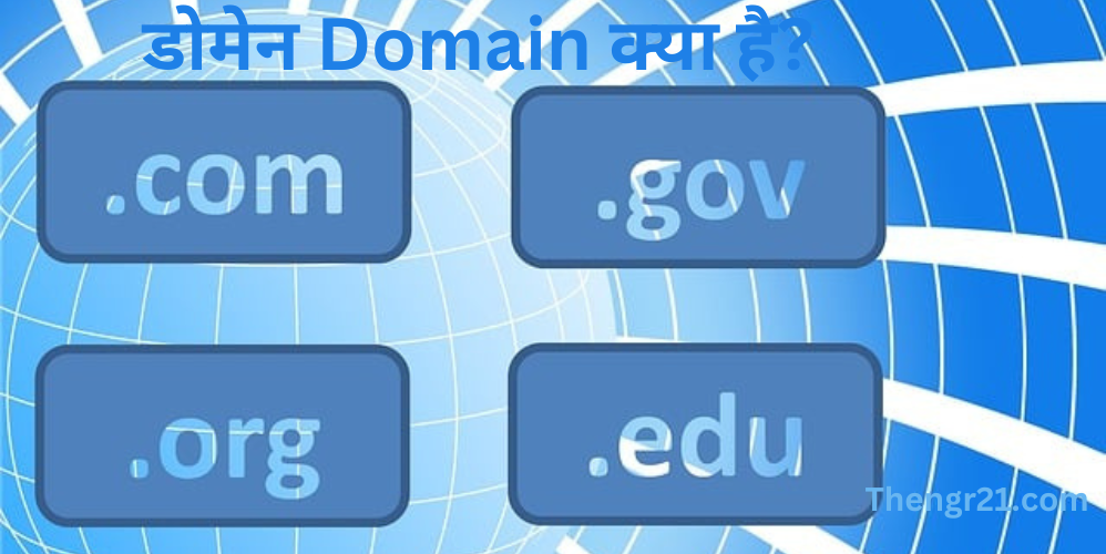 डोमेन नाम क्या है? (What is a Domain Name?)