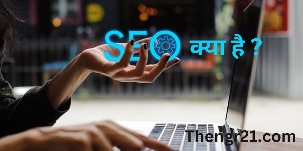 SEO क्या है पृरी जानकारी | Search Engine Optimization कैसे करे