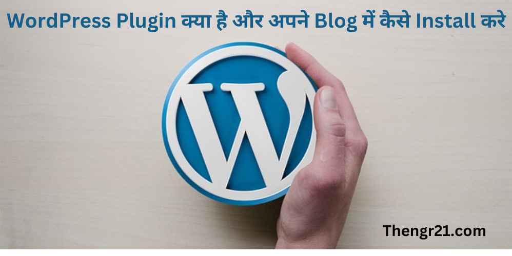 WordPress Plugin क्या है और अपने Blog में कैसे Install करे