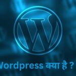 वर्डप्रेस क्या है ? What is WordPress in Hindi?