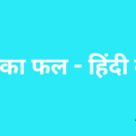 संगत  का फल - हिंदी कहानी